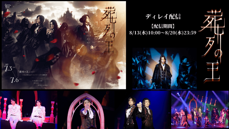 【ディレイ配信】舞台「葬列の王」