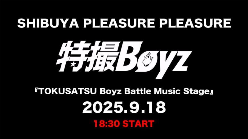 9月18日特撮Boyzライブ『TOKUSATSU Boyz Battle Music Stage』