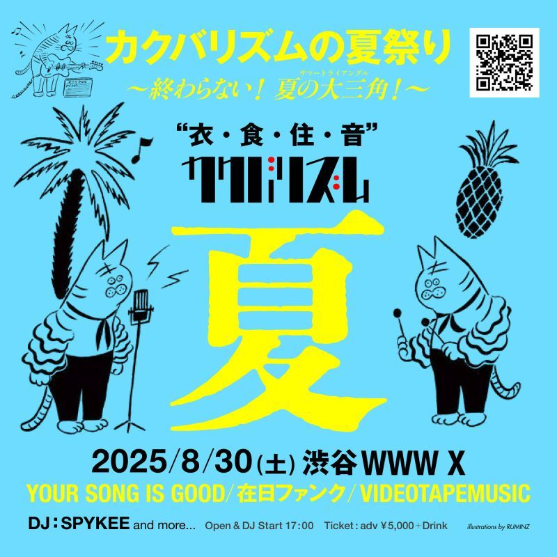 カクバリズムの夏祭り 2025 エンドレス