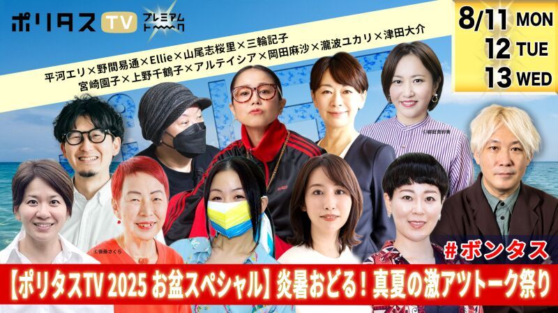 【8.31日まで視聴できます！ ポリタスTV 2025 3夜連続 お盆スペシャル放送】炎暑おどる！ 真夏の激アツトーク祭り #ポリタス #ボンタス
