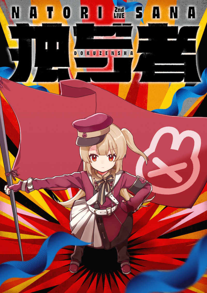 【昼の部】名取さな 2nd Live「独ゼン者」