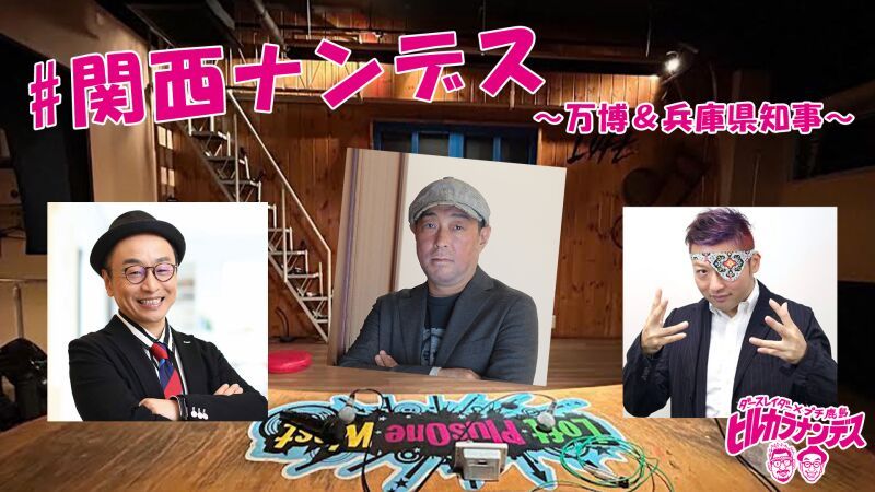 #関西ナンデス ～万博＆兵庫県知事～