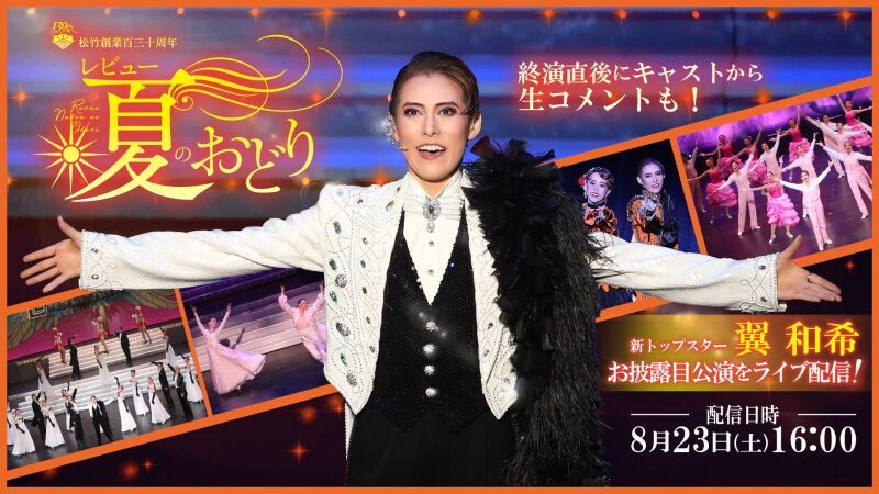 【OSK日本歌劇団】レビュー夏のおどり（2025年8月）