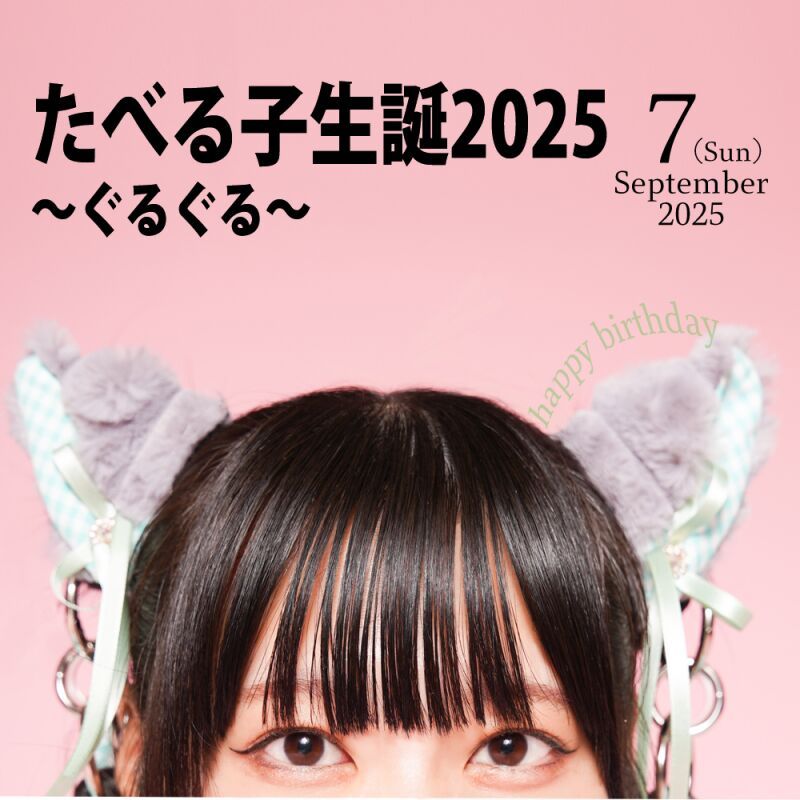 たべる子生誕2025〜ぐるぐる〜