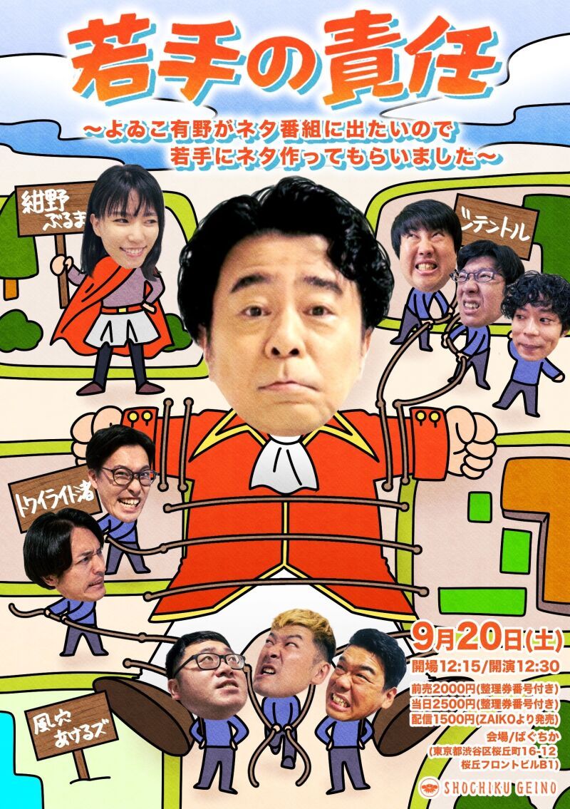 9/20(土)若手の責任 ～よゐこ有野がネタ番組に出たいので若手にネタ作ってもらいました～