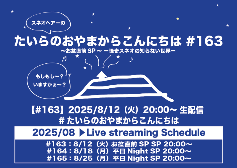 たいらのおやまからこんにちは#163 ～お盆直前SP～ ー怪奇スネオの知らない世界ー