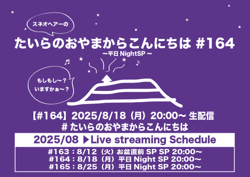 たいらのおやまからこんにちは#164 〜平日NightSP～