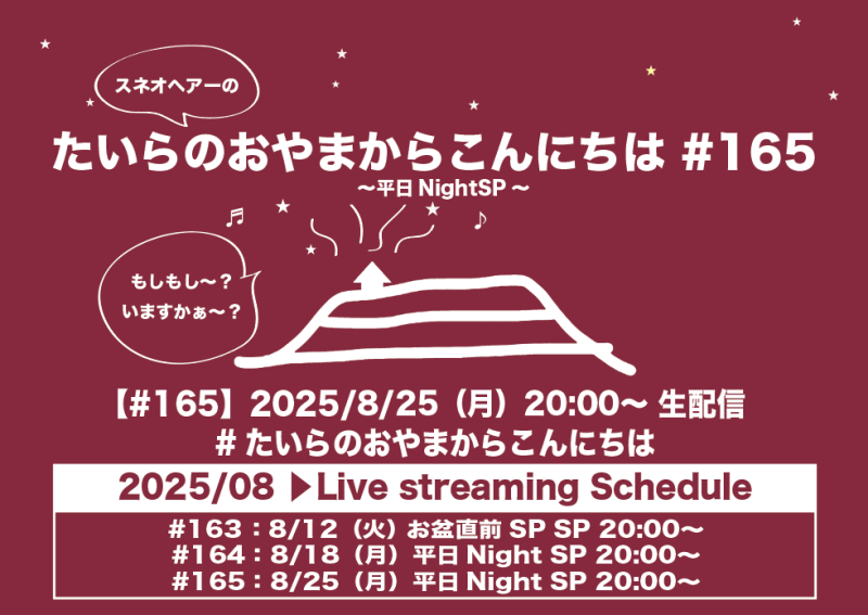 たいらのおやまからこんにちは#165 ～平日NightSP～