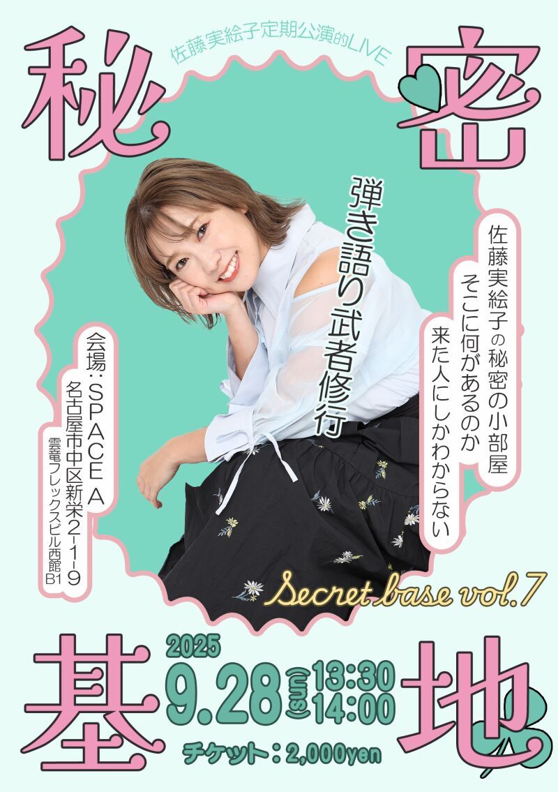 実絵子の秘密基地Vol.7