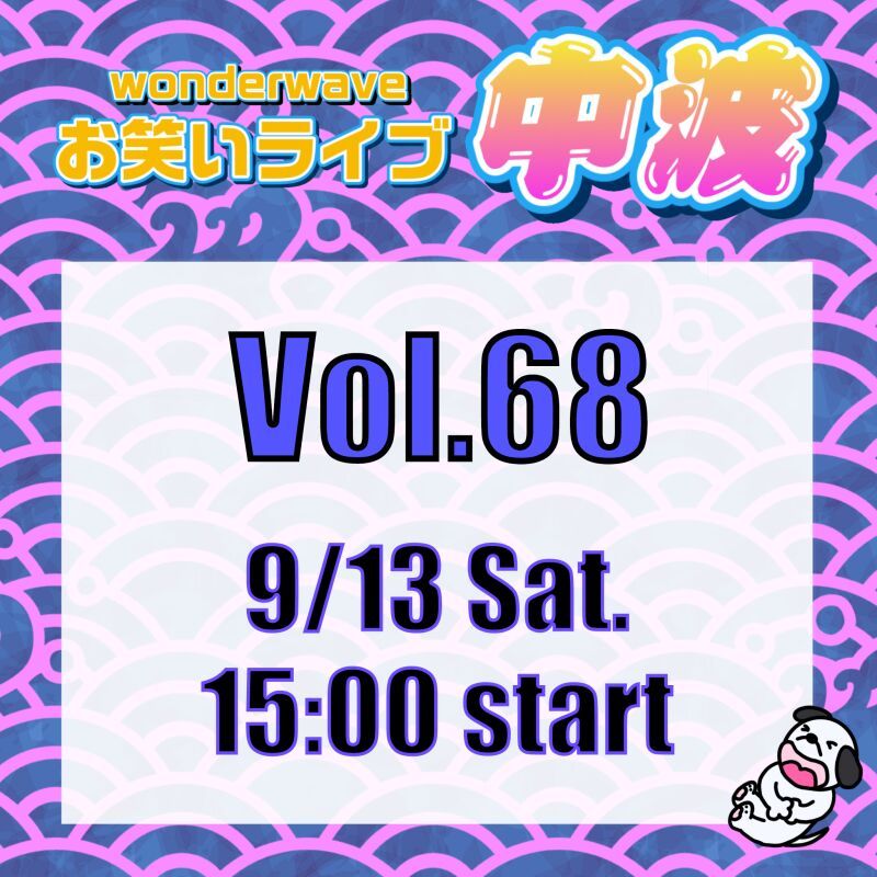 【中波】Wonderwaveお笑いライブVol.68