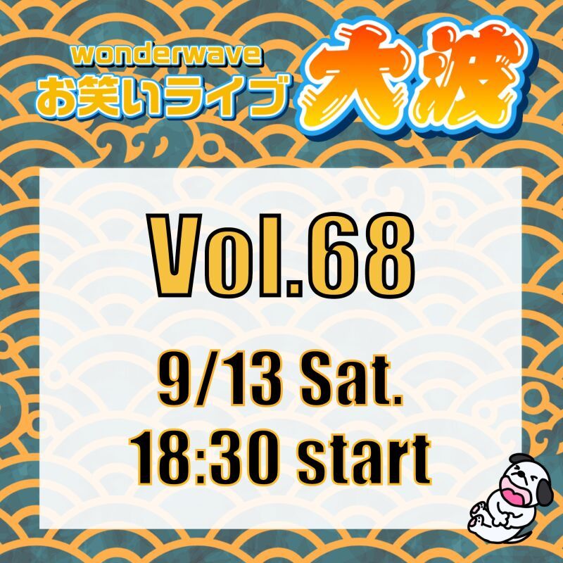 【大波】Wonderwaveお笑いライブVol.68