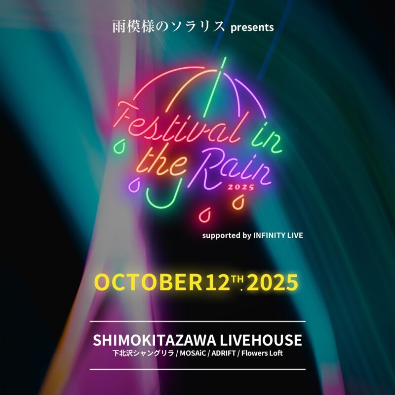 雨模様のソラリス presents「Festival in the Rain」2025