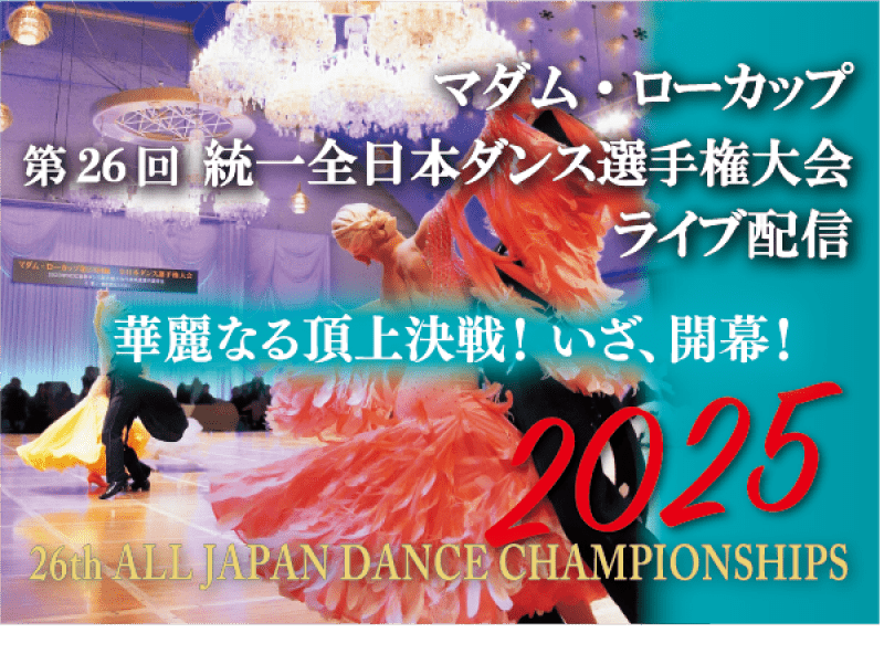 マダム・ローカップ 第26回 統一全日本ダンス選手権大会 2025