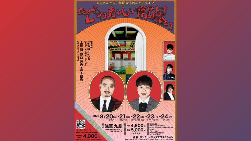 かもめんたる×劇団かもめんたるライブ「でっかい部屋」