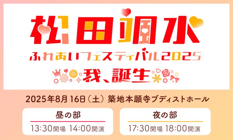 松田颯水ふれあいフェスティバル2025 ～我、誕生～