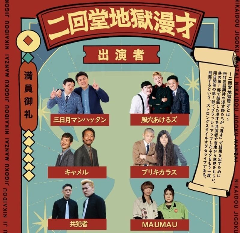 10/19（日）二回堂地獄漫才