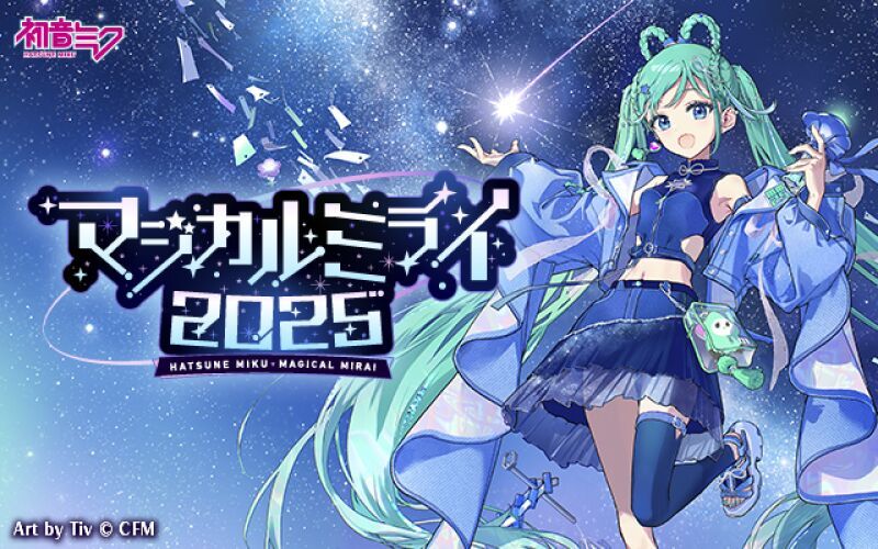 『初音ミク「マジカルミライ 2025」in TOKYO』ライブ配信