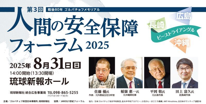 戦後80年企画　第3回人間の安全保障フォーラム