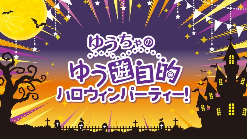 ゆうちゃのゆう遊自的 ハロウィンパーティー！