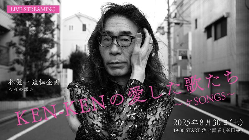 林健一 追悼企画＜夜の部＞KEN-KENの愛した歌たち〜ケSONGS〜