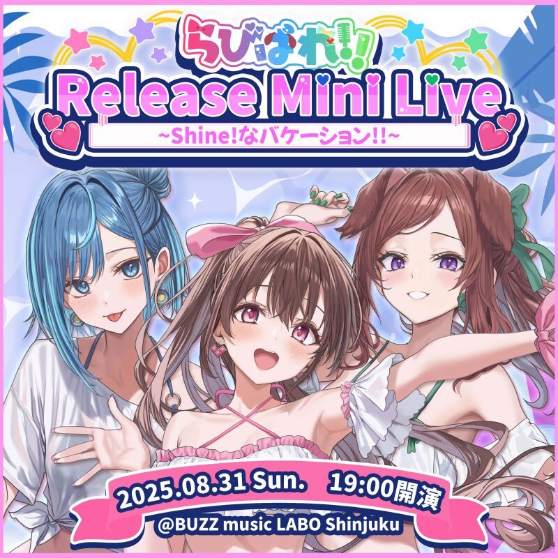 らびぱれ!! Release Mini Live~Shine!なバケーション!!~
