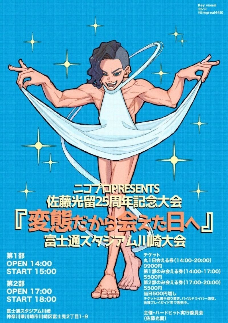 ニコプロpresent佐藤光留デビュー25周年記念興行「変態だから会えた日へ」富士通スタジアム川崎大会 第1部