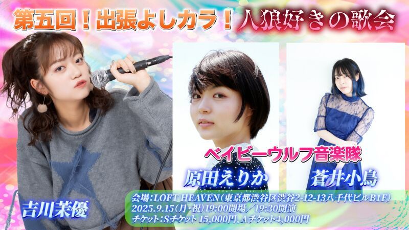 第5回！出張よしカラ！人狼好きの歌会