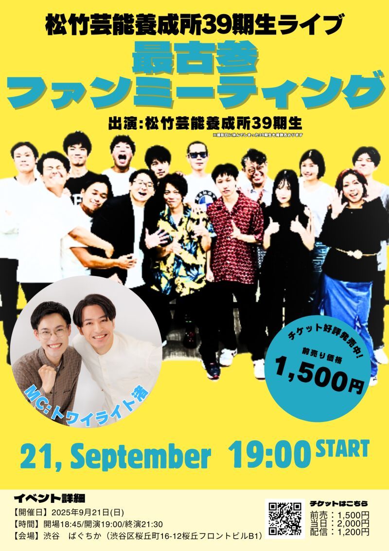 9/21（日）松竹芸能養成所39期生ライブ