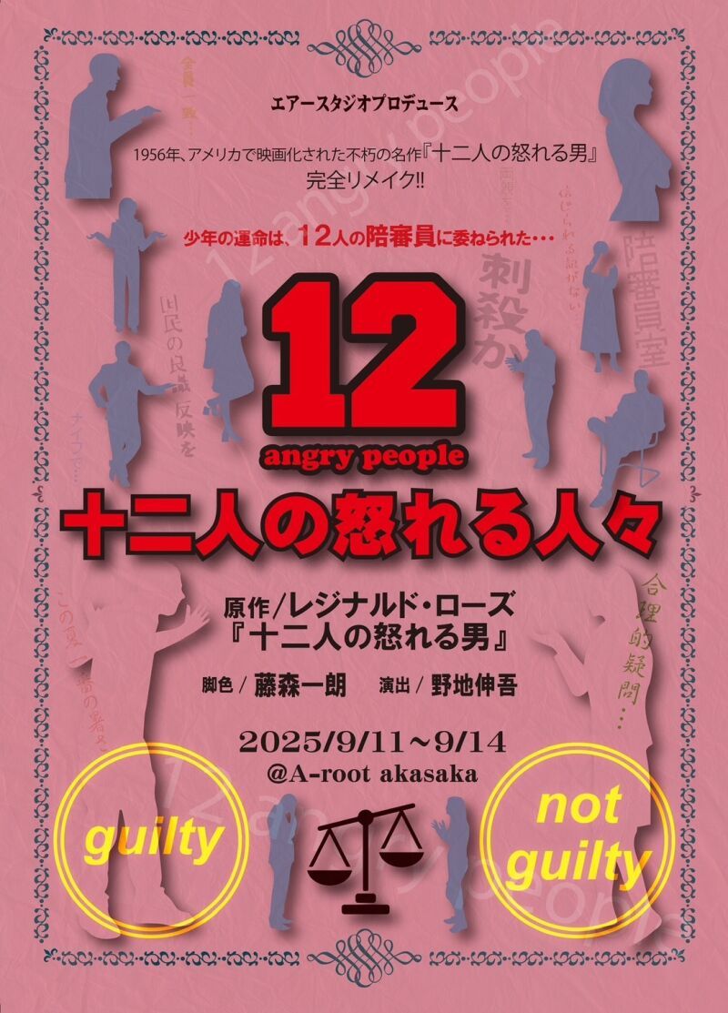 『 十二人の怒れる人々 』