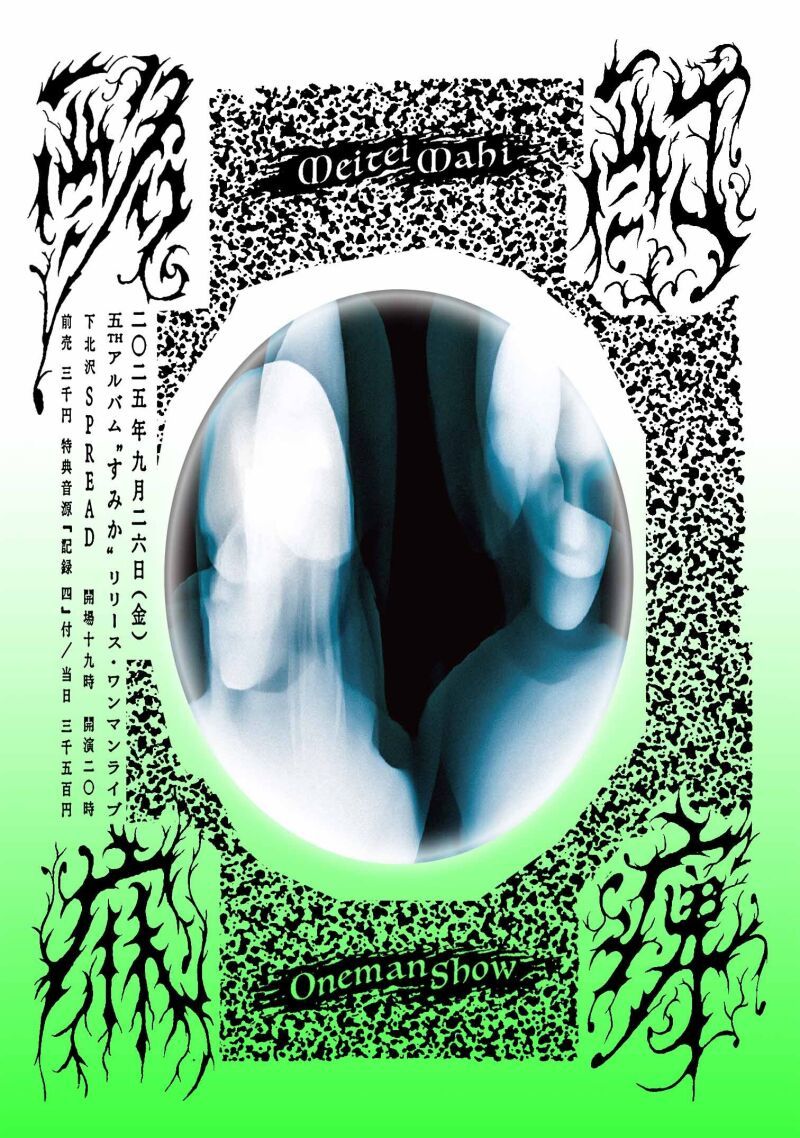 酩酊麻痺 "すみか"