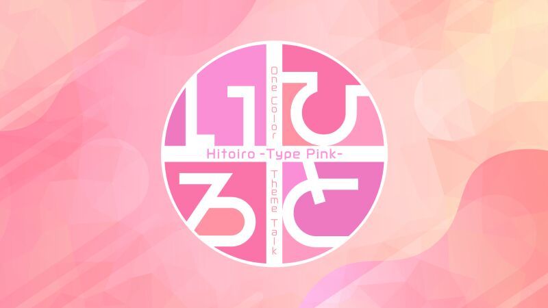 ひといろ〜Type Pink〜