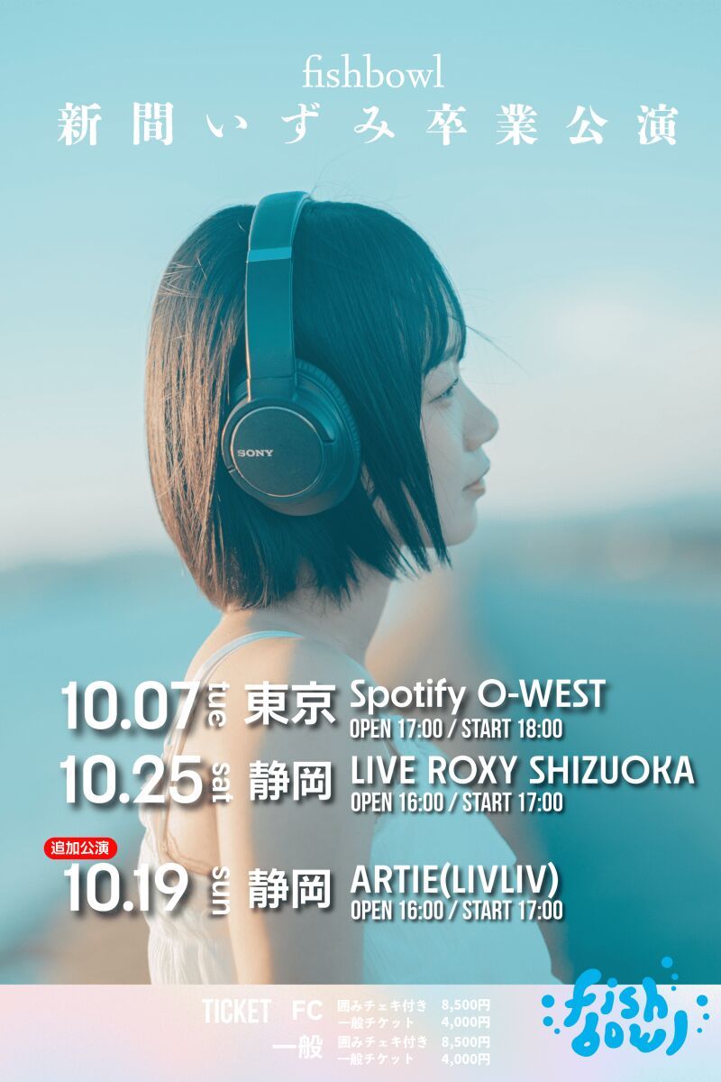 fishbowl 新間いずみ卒業公演　〜静岡編〜【追加公演】