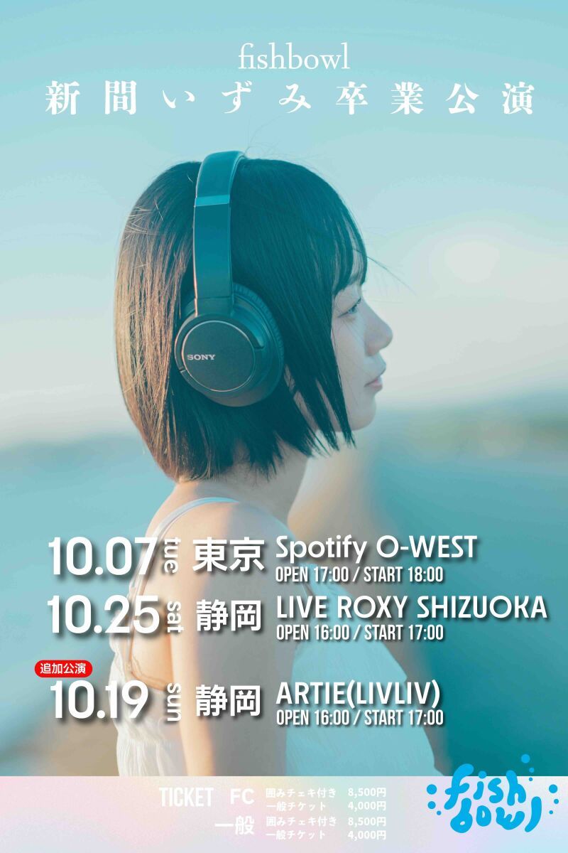fishbowl 新間いずみ卒業公演 〜東京編〜