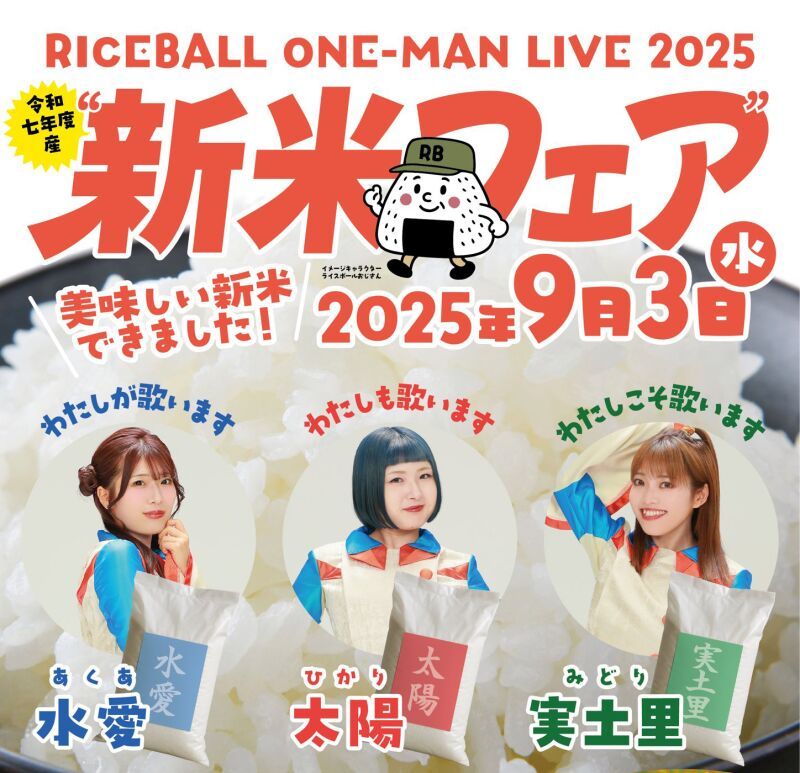 RICEBALL ONE-MAN LIVE 2025　“令和七年度産新米フェア”