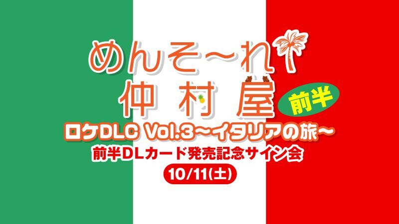 めんそ〜れ！仲村屋 ロケDLC Vol.3〜イタリアの旅〜前半DLカード発売記念サイン会