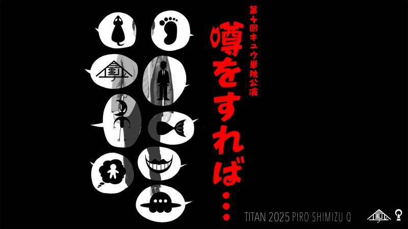 第十回キュウ単独公演『噂をすれば...』