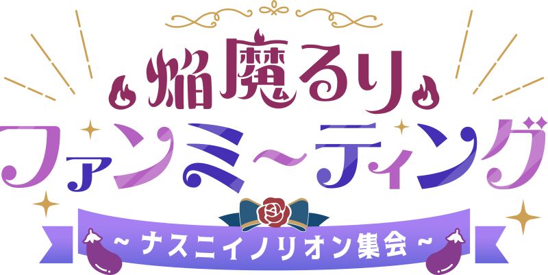 焔魔るり ファンミーティング -ナスニイノリオン集会-
