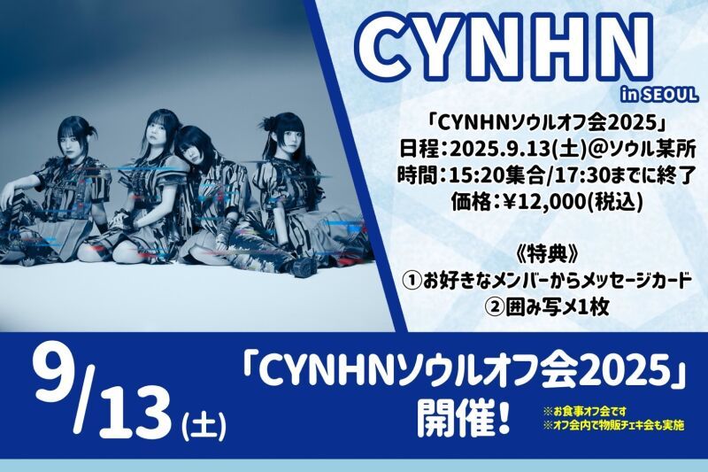 CYNHNソウルオフ会 2025