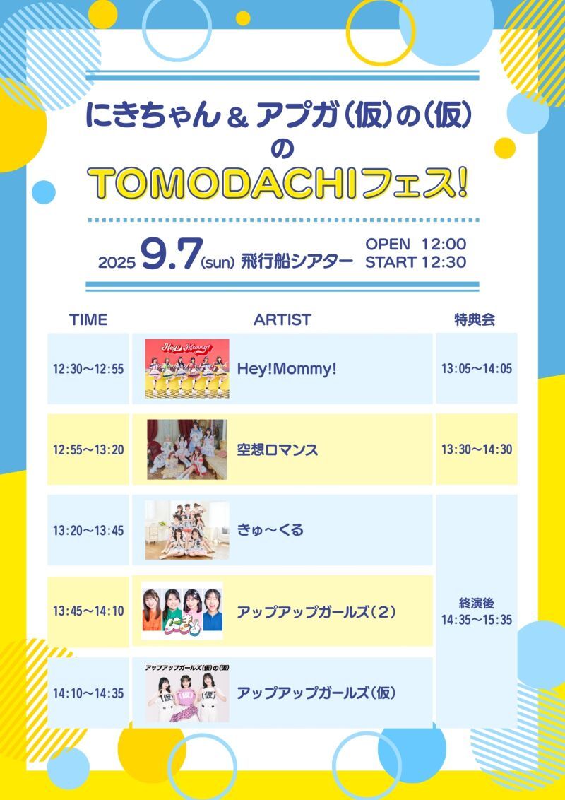 にきちゃん&アプガ（仮）の（仮）のTOMODACHIフェス！
