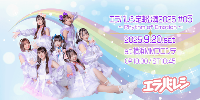 エラバレシ定期公演2025 #05 Rhythm of Emotion
