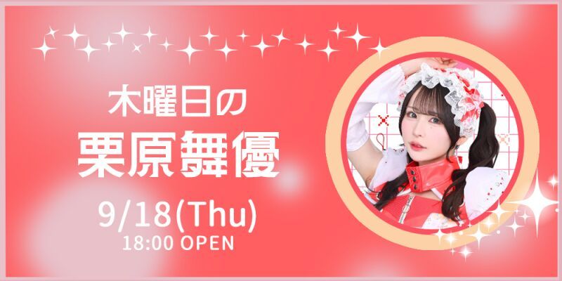 木曜日の栗原舞優