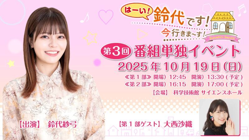 『はーい！鈴代です！ 今行きまーす！』第3回番組単独イベント