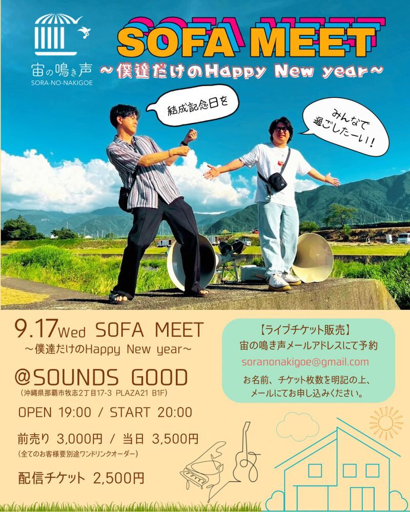 SOFA MEET〜僕達だけのHappy new year