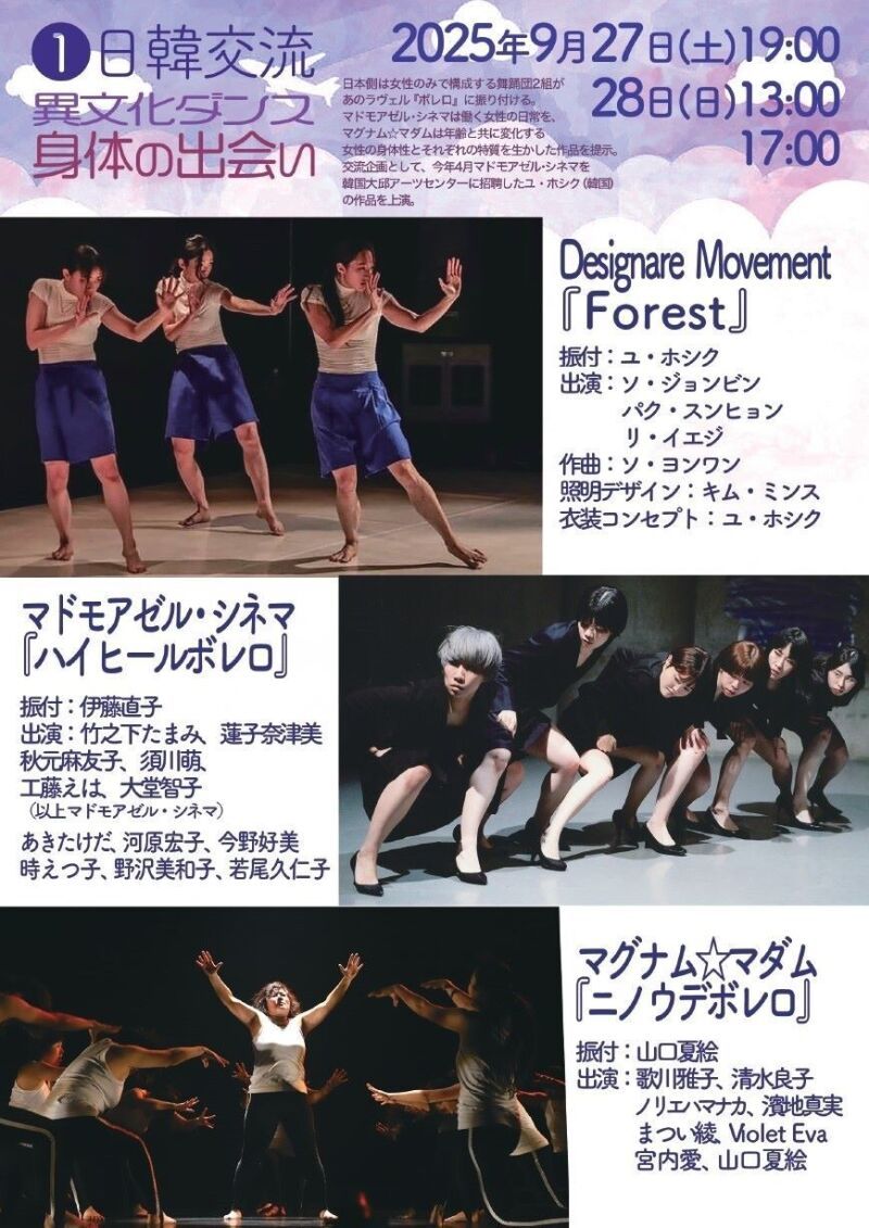 ダンスブリッジ２０２５ 空は繋がっている 日韓交流「異文化ダンス身体の出会い」