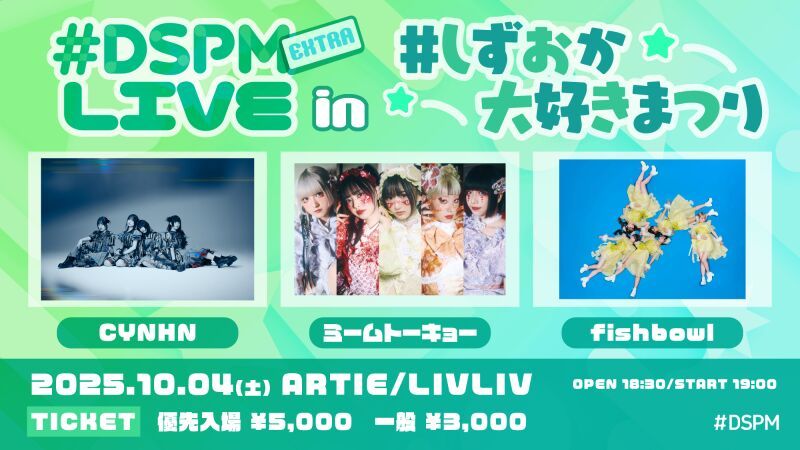 #DSPMLIVE EXTRA in しずおか大好きまつり