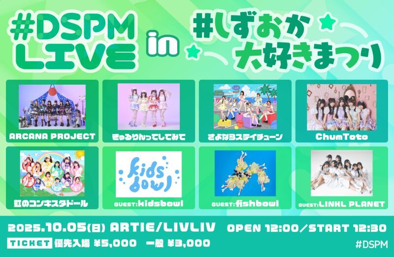 #DSPMLIVE in しずおか大好きまつり