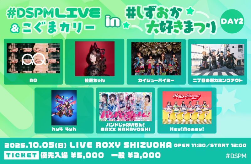 #DSPMLIVE&こぐまカリー in しずおか大好きまつり DAY2
