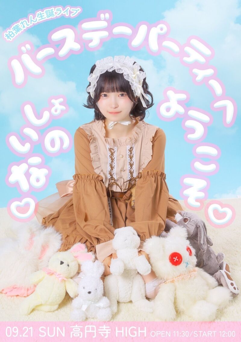 柏葉れん生誕ライブ『♡ないしょのバースデーパーティーへようこそ♡』