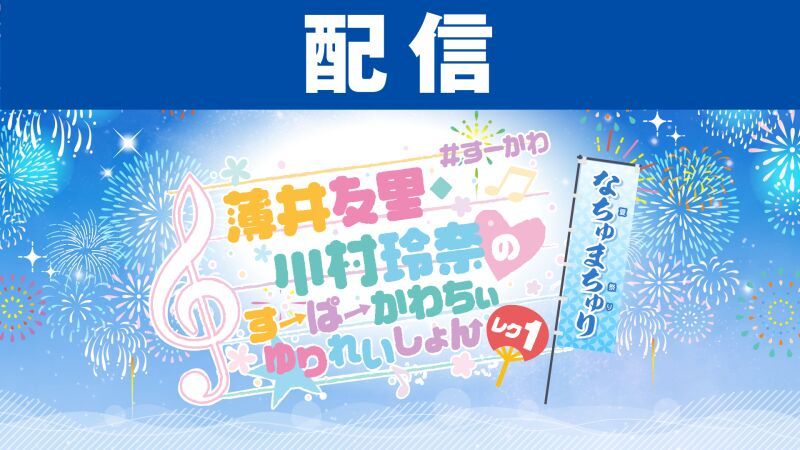 【配信】薄井友里・川村玲奈のすーぱーかわちぃ☆ゆりれいしょん レク1〜なちゅまちゅり〜