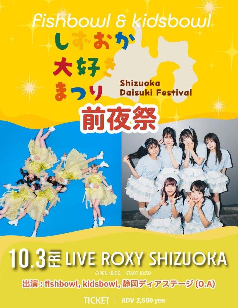 fishbowl&kidsbowl しずおか大好きまつり 前夜祭